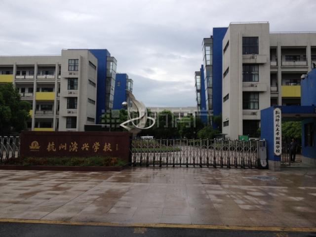 杭州滨兴学校