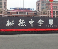成都树德实验中学