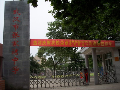 武汉市张家湾中学