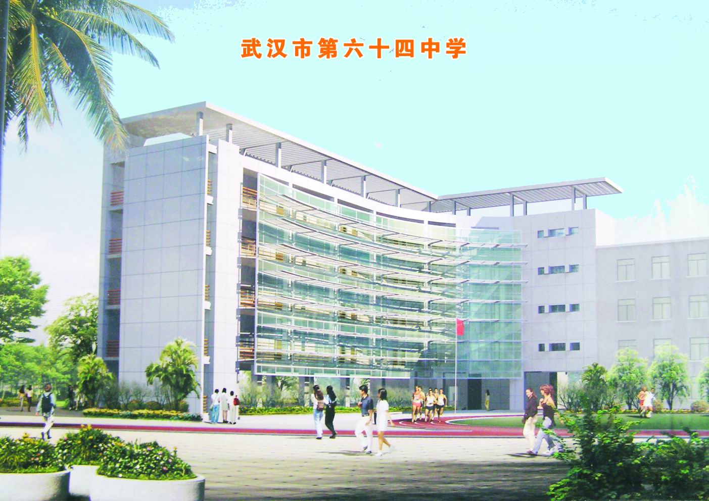 武汉市六十四中学