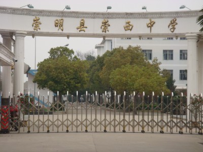 崇明县崇西中学