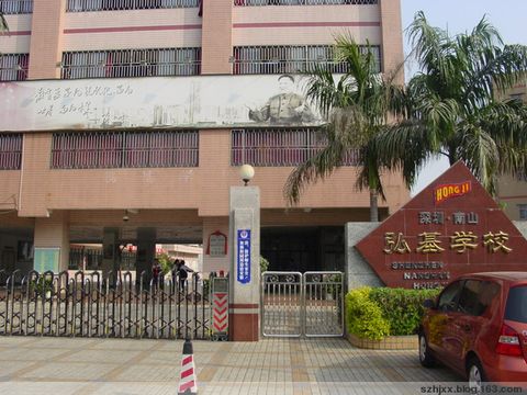 弘基学校