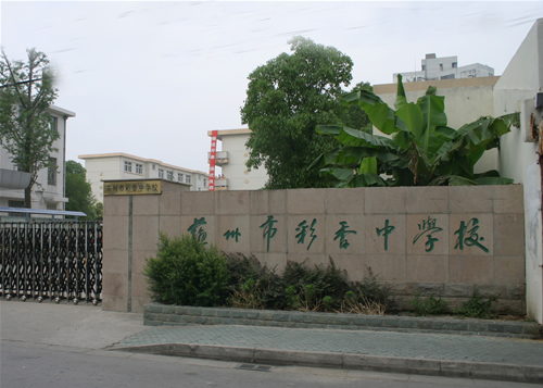 苏州市彩香中学校