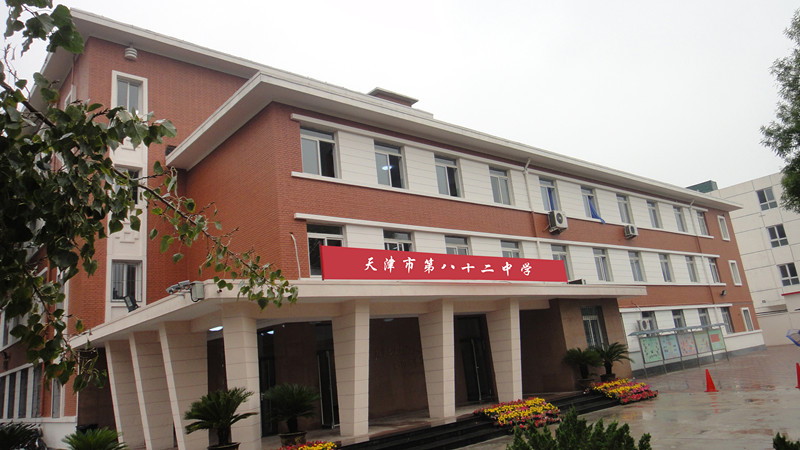 天津市第八十二中学