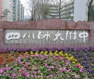 四川师范大学附属中学