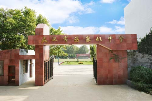 武汉市谌家矶中学