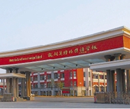 杭州英特外国语学校