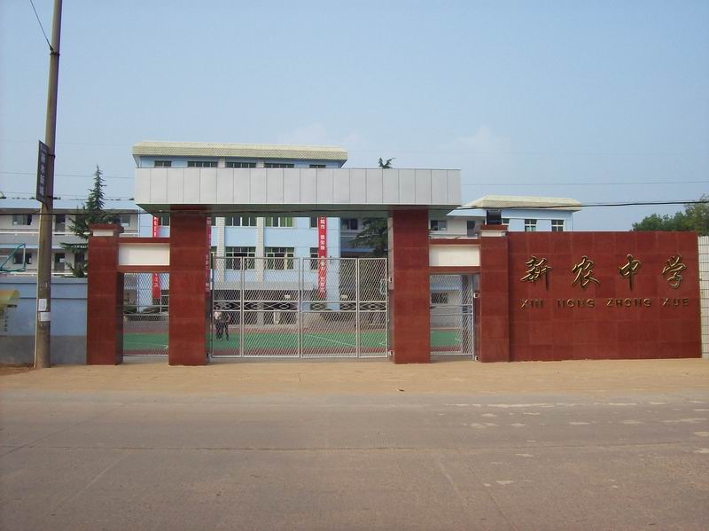 武汉市蔡甸区新农中学校