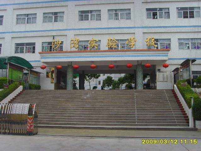 沙湾实验学校