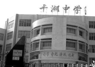 平湖中学