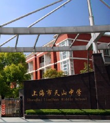 上海市天山中学