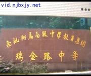 南京市瑞金路中学