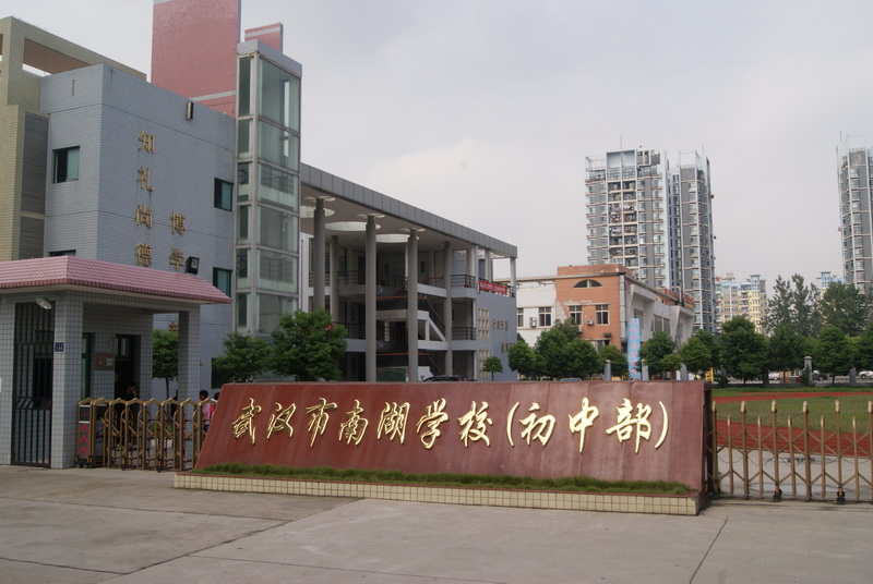 武汉市南湖学校
