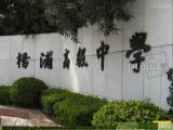 上海市杨浦高级中学