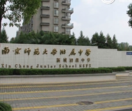 南京师范大学附属中学新城初级中学