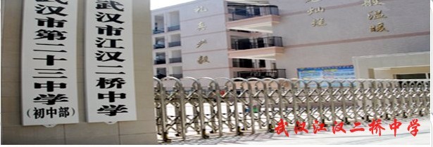 武汉市江汉二桥中学