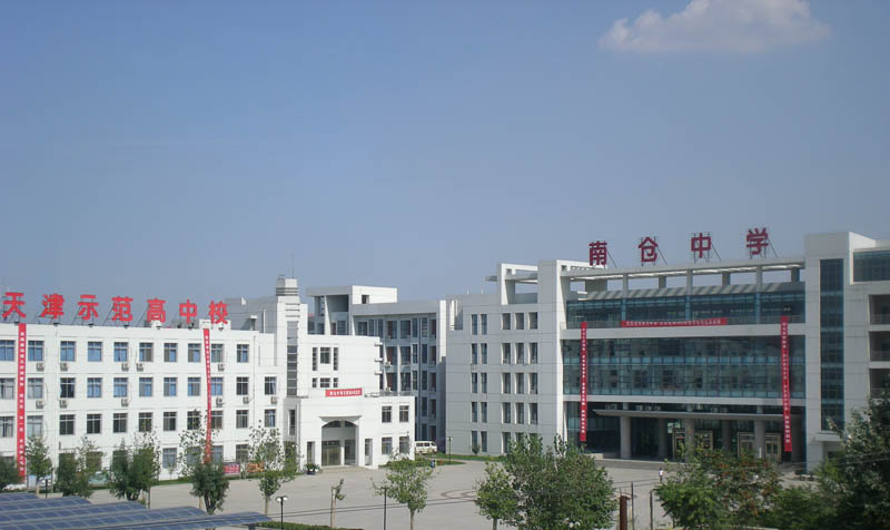 天津市南仓中学