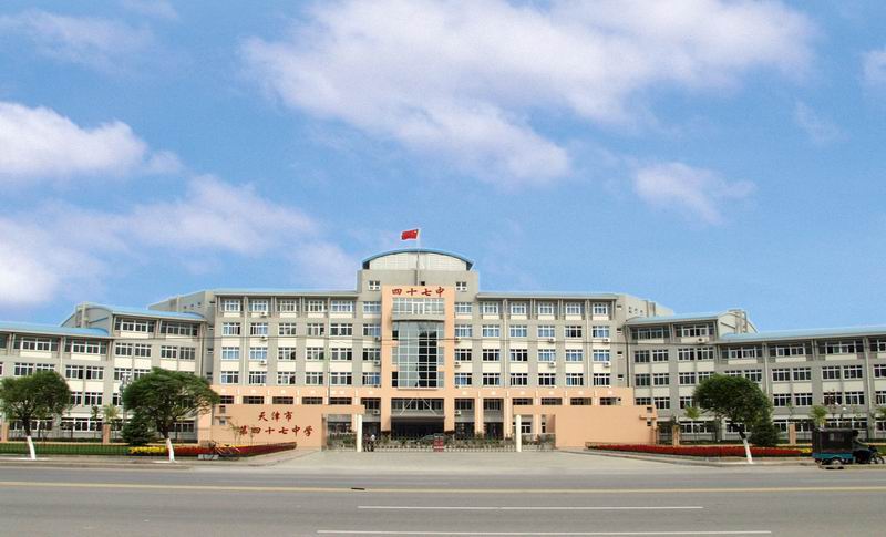 天津市第四十七中学