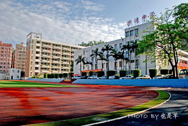深圳市龙岗区南湾街道沙湾中学