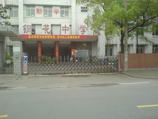武汉市武钢钢花中学