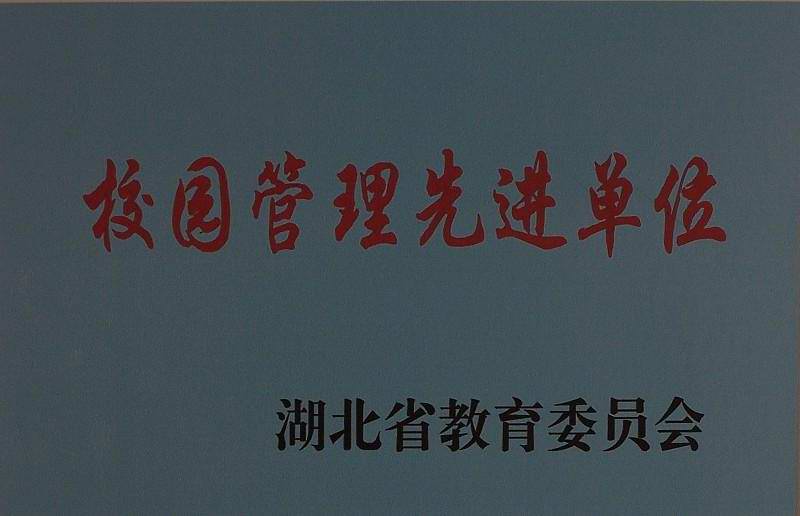 武汉市青锋中学